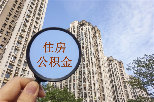 招远找中介代取公积金成功了（找中介代取公积金成功了不给他手续费行吗）
